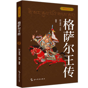 格萨尔王传 文学 降边嘉措吴伟 社 9787508551623 五洲传播出版 书籍正版