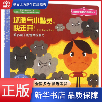 坏脾气小精灵快走开(培养孩子的情绪控制力)/儿童情绪管理