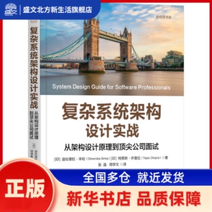 复杂系统架构设计实战:从架构设计原理到公司面试 (印)迪伦德拉·辛哈(DhirendraSinha)，(印)特贾斯·乔普拉(TejasChopra)著