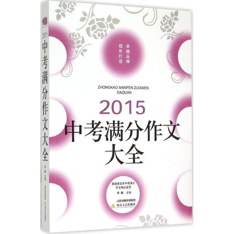 Jiajia Lin Zuowen( 2015 )Middle school entrance examination Out composition complete works of Li Lin Editor Book Middle school composition Culture and education Northern Literature and Art Publishing House booksin the Books/Magazine/Newspaper , Exam/Teaching material/Thesis , Examination/Entrance , Examination  category - from Buy2taobao.com to provide professional Taobao agent buy service