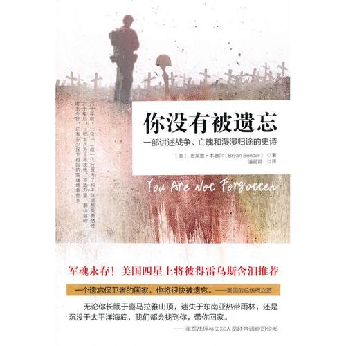你没有被遗忘：一部讲述战争、亡魂和漫漫归途的史诗 Bryan Bender；中资海派  出品 重庆出版社 新华书店正版
