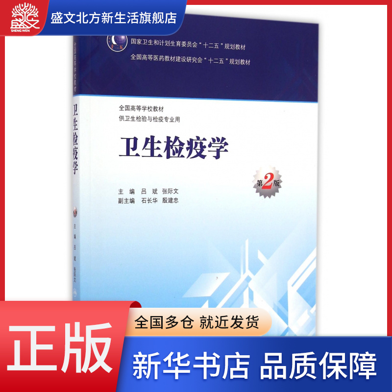 卫生检疫学(供卫生检验与检疫专业用第2版全国高等学校教材