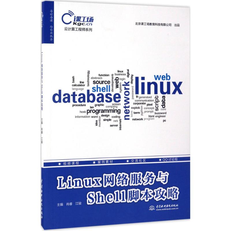 Linux网络服务与Shell脚本攻略 肖睿,江骏 主编 网络技术 专业科技 中国水利水电出版社 9787517053637 图书在类目 书籍/杂志/报纸, 计算机/网络, 网络通信（新）中 - 来自Buy2taobao.com提供专业的淘宝代购服务