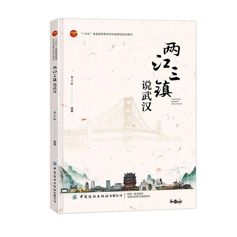 书籍正版 两江三镇说武汉 李正旺 中国纺织出版社有限公司 旅游地图 9787522920597