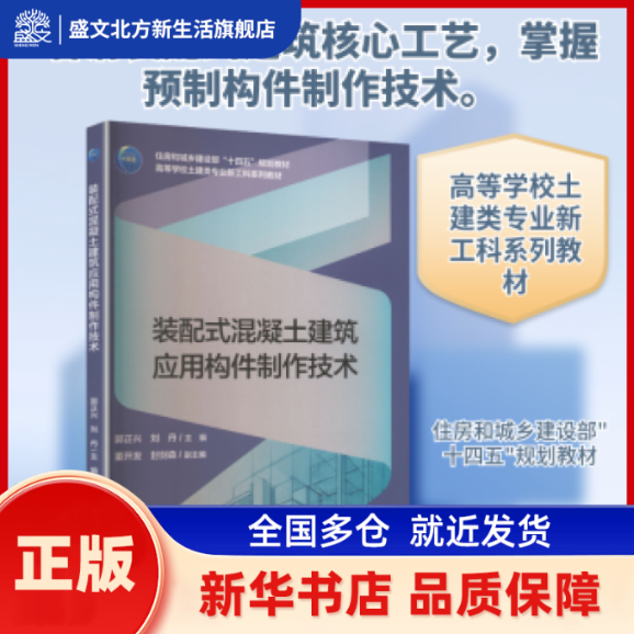 装配式混凝土建筑应用构件制作技术 郭正兴，刘丹主编 中国建筑工业出版社 新华书店正版