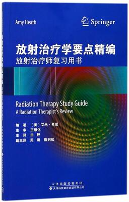 书籍正版 放射学要点精编:放射师复习用书:a radiation therapist' 艾米·希思 天津科技翻译出版有限公司 医药卫生 9787543337879