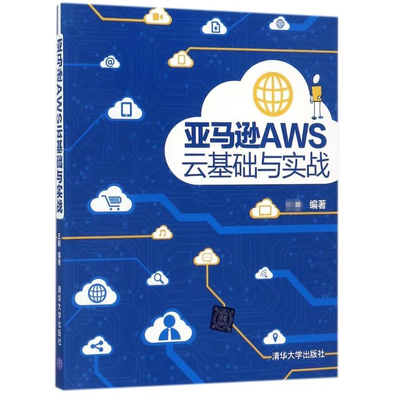 亚马逊AWS云基础与实战  编著 数据库 专业科技 清华大学出版社 9787302479642 图书