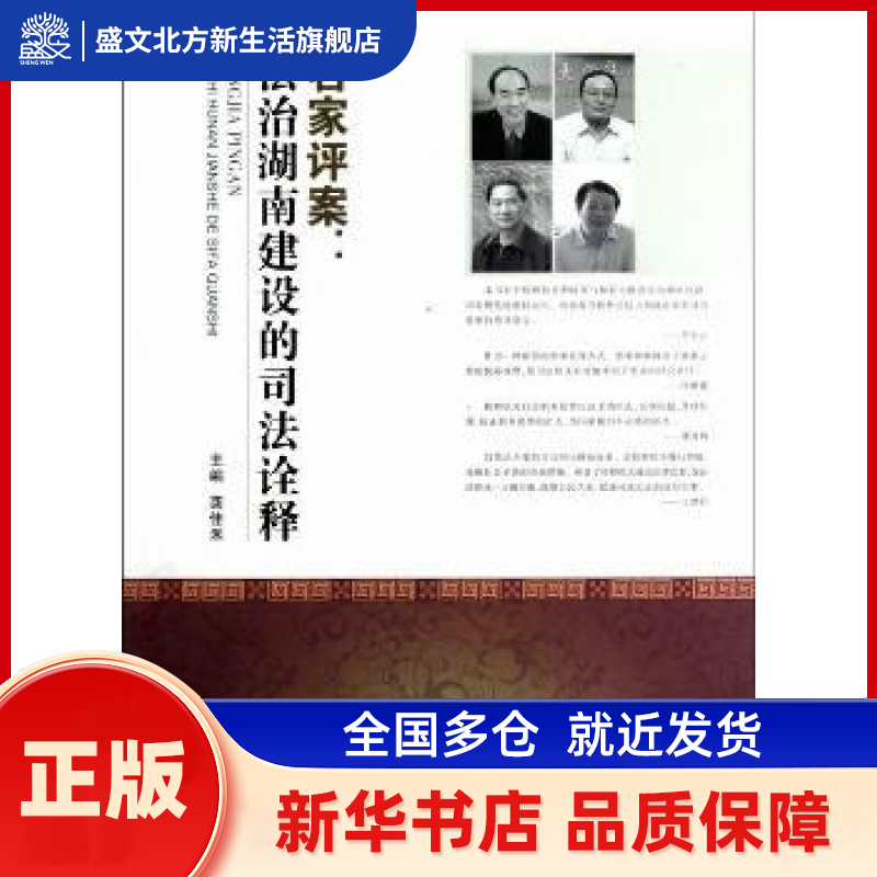 名家评案:法治湖南建设的司法诠释 龚佳禾主编 湘潭大学出版社 新华书店正版