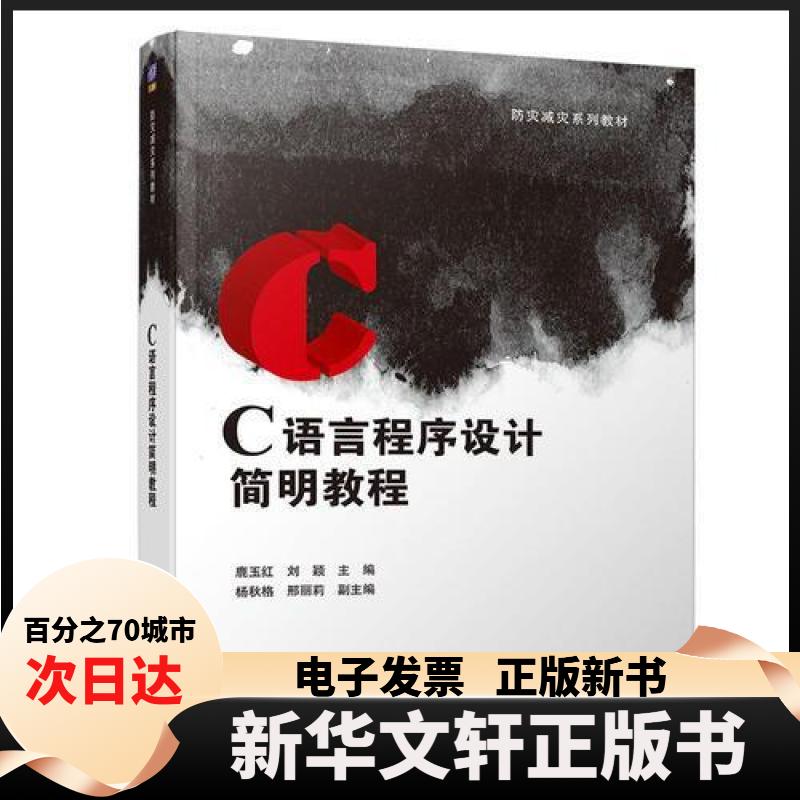 【新华书店】 C语言程序设计简明教程/防灾减灾系列教材 鹿玉红，刘颖，杨秋格，邢丽莉 清华大学出版社图片