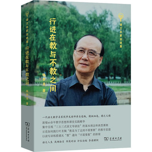 行进在教与不教之间：钱梦龙 著 教学方法及理论 文教 商务印书馆 图书