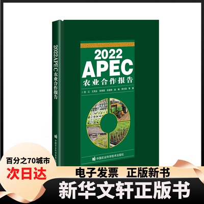 【新华书店】 2022APEC农业合作报告（精装） 郑江 等 中国农业科学技术