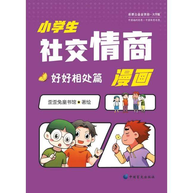 《小学生社交情商漫画·好好相处篇》 歪歪兔童书馆 中国盲文出版社 新华书店正版,书籍/杂志/报纸,小学教辅,淘宝优惠券,粉丝福利购,淘宝优惠卷