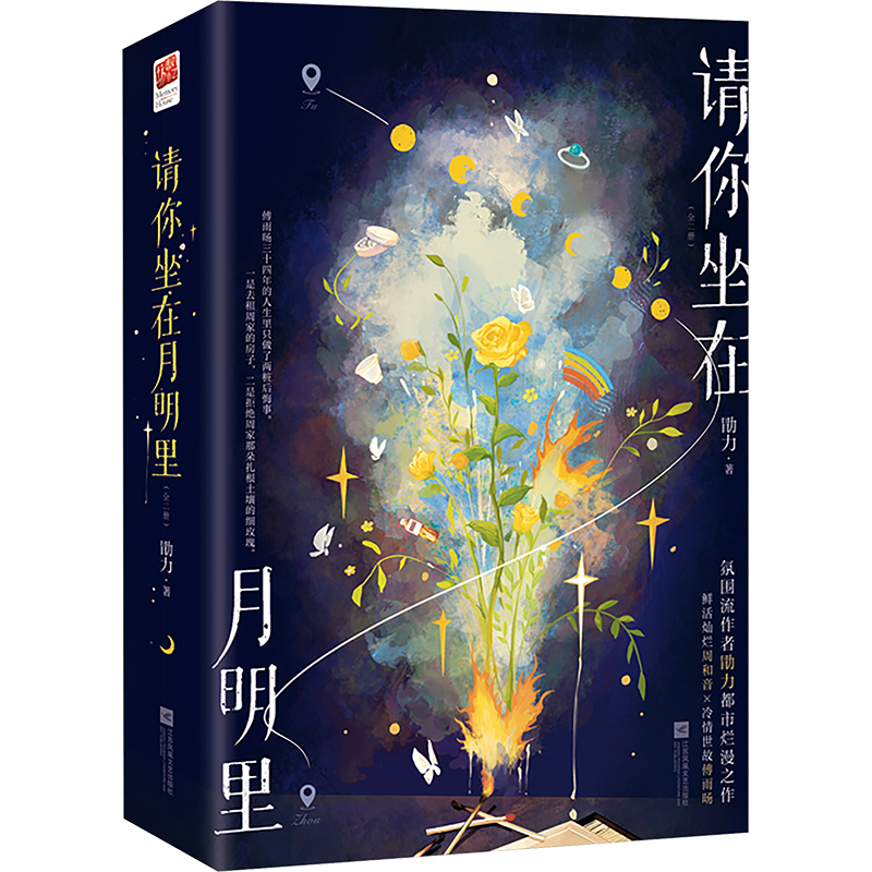 请你坐在月明里（全二册）印特签版 勖力 著 青春小说 文学 江苏凤凰文艺出版社 图书