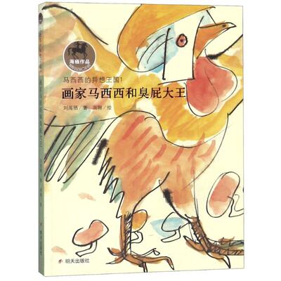 画家马西西和臭屁大王/马西西的异想王国/刘海栖 刘海栖 著作 儿童文学 少儿 明天出版社 图书