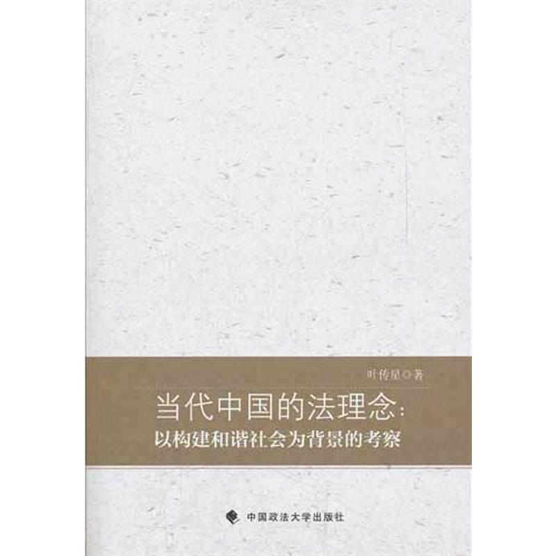 当代中国的法理念:以构建和谐社会为背景的考察