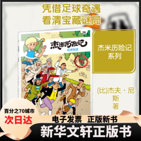 【新华书店】 杰米历险记 26 足球风波 典藏升级版 (比)杰夫·尼斯 著 (比)鞠·艾力克 译 北京少年儿童出版社