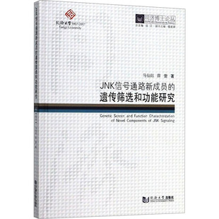 JNK信号通路新成员 同济博士论丛通讯 遗传筛选和功能研究