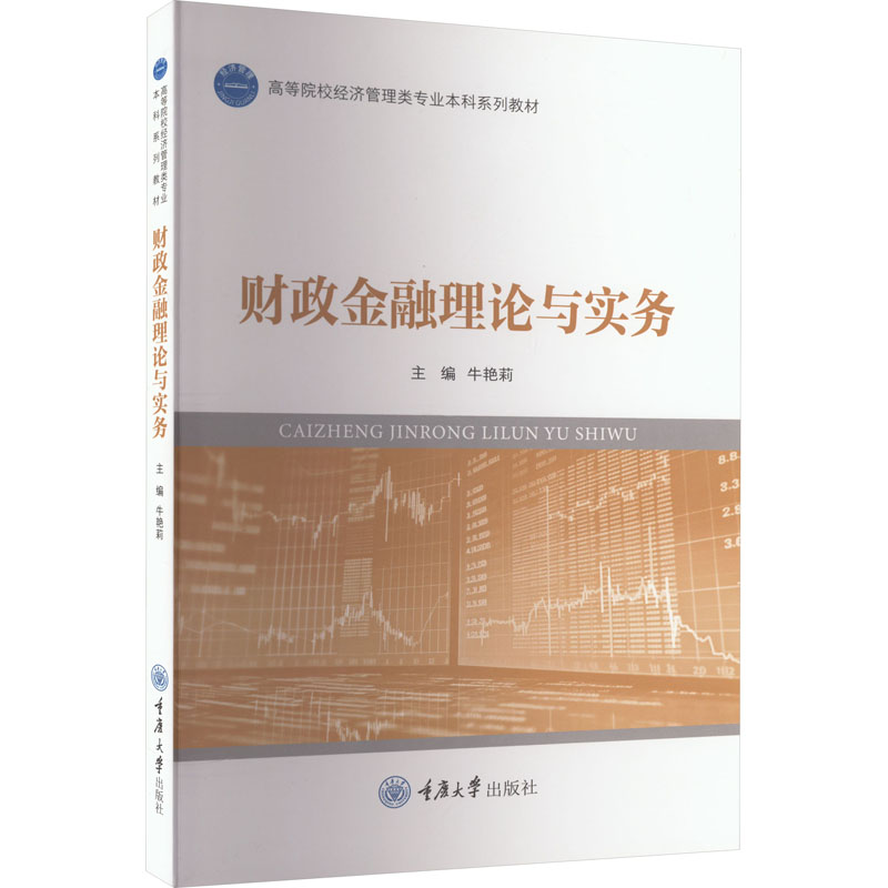 财政金融理论与实务：牛艳莉 编 大中专文科经管 大中专 重庆大学出版社 图书