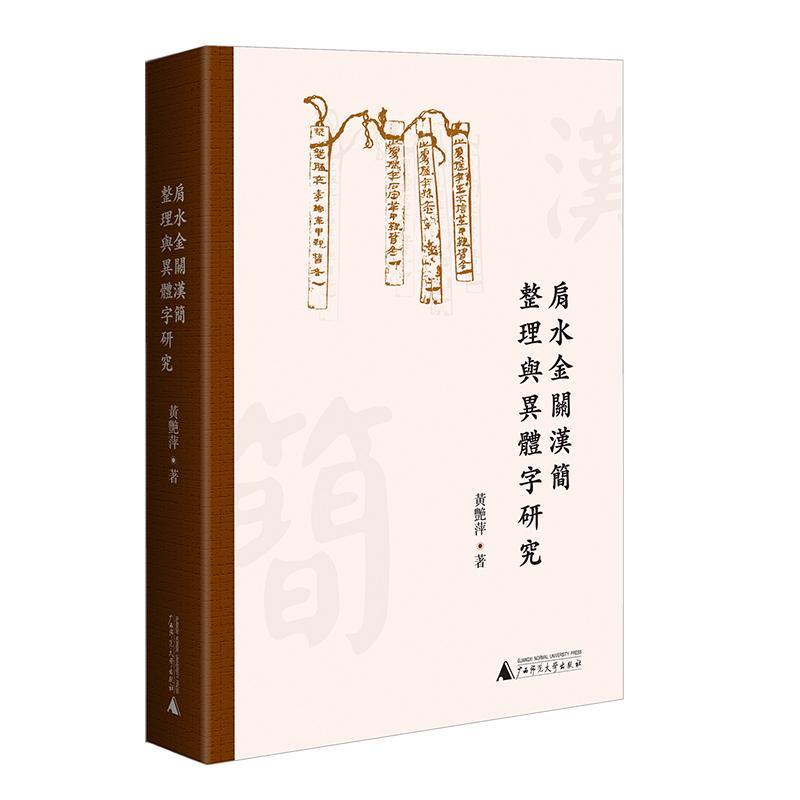 书籍正版肩水金关汉简整理与异体字研究黄艳萍广西师范大学出版社社会科学 9787549568413