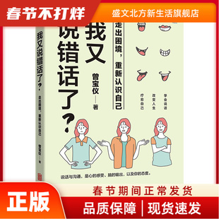 我又说错话了？走出困境，重新认识自己 曾宝仪 北京联合出版有限公司 新华书店正版