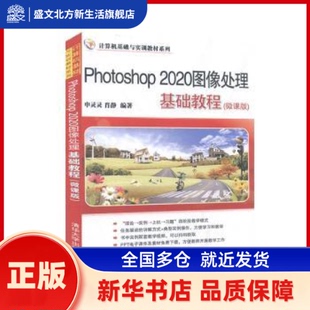 Photoshop2020图像处理基础教程(微课版)/计算机基础与实训教材系列 编者:申灵灵//肖静|责编:胡辰浩 清华大学出版社 新华书店正版