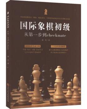 国际象棋初级:从步到checkmate 康凯著 9787571917548 新华书店正版