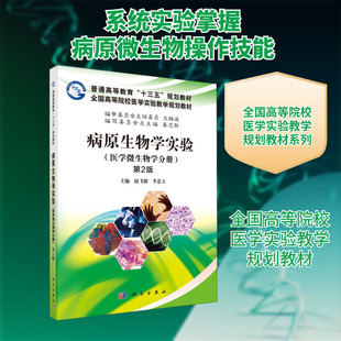 病原生物学实验(医学微生物学分册) 第2版大中专理科科技综合