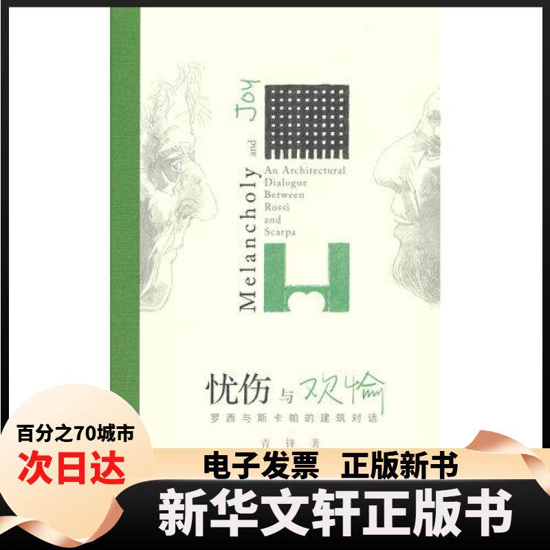 【新华书店】 忧伤与欢愉：罗西与斯卡帕的建筑对话 清锋 中国建筑工业出版社