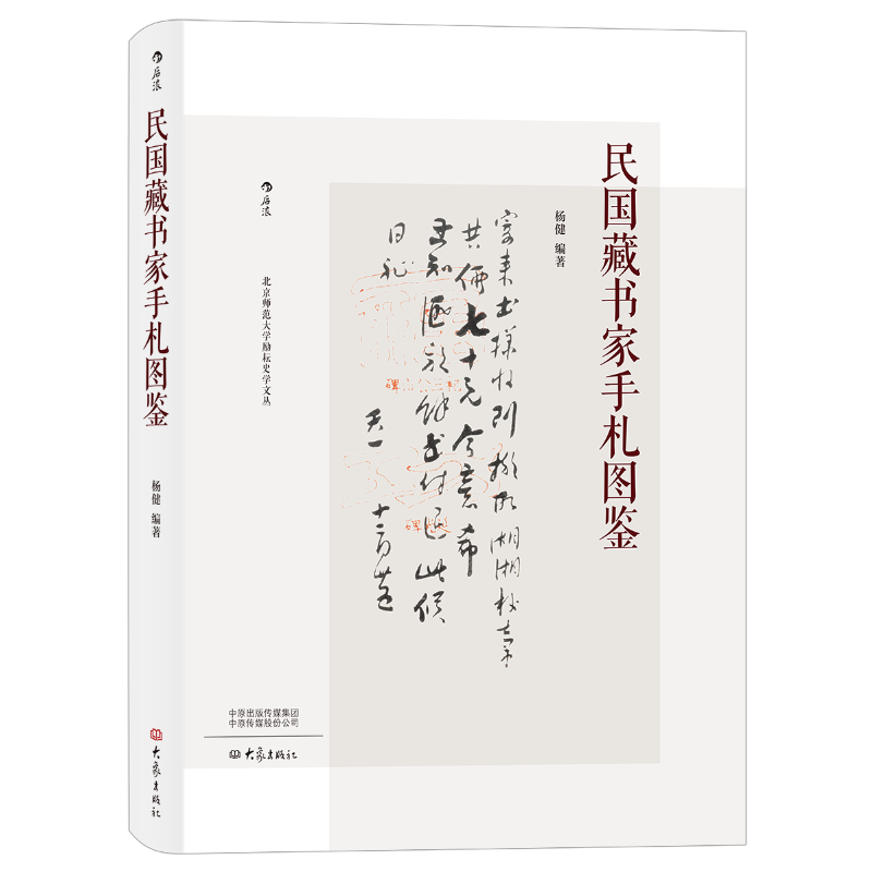 民国藏书家手札图鉴 杨健 编 新闻、传播 经管、励志 大象出版社 图书