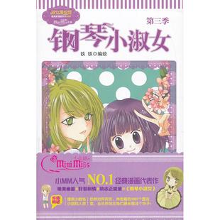 铁铁 著 吉林摄影出版 淑女漫绘馆唯美新漫画系列?钢琴小淑女 新华书店正版 社