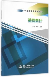唐锋 社 教材 9787517039525 基础会计 中国水利水电出版 书籍正版