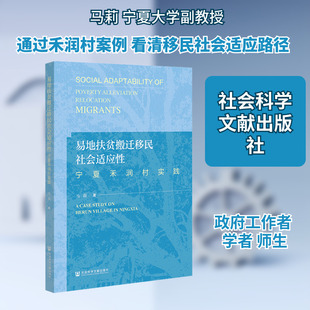 易地扶贫搬迁移民社会适应性 宁夏禾润村实践经济理论、法规