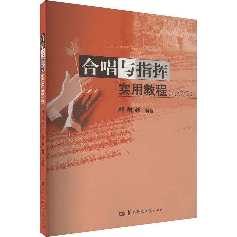 合唱与指挥实用教程(修订版):邱刚强 编 大中专文科文学艺术 大中专