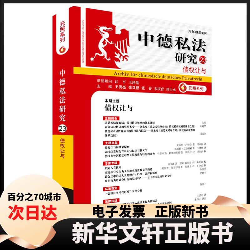 【新华书店】 中德私法研究（23）：债权让与 王洪亮,张双根,张谷,朱庆育,田士永 主编 北京大学出版社 - 实物图
