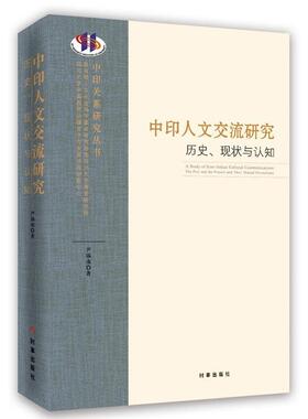 书籍正版 中印人文交流研究:历史、现状与认知:the past and  the present and their mutu 尹锡南 时事出版社 文化 9787802329201