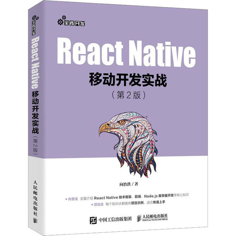 react native移动开发实战(第2版) 向治洪 著 网络技术 专业科技 人民