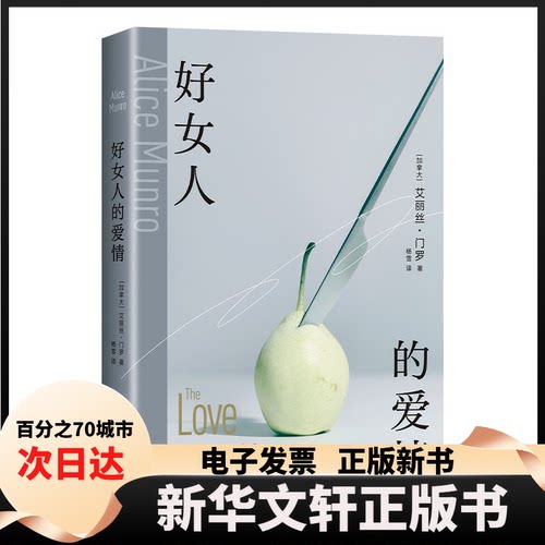 【新华书店】 好女人的爱情 (加)艾丽丝•门罗 著 杨雪 译 北京十月文艺出版社