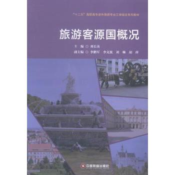 旅游客源国概况 刘长英主编 9787504754172 新华书店正版