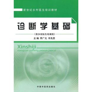 生活 图书 编 医学综合 辛先贵 中国中医药出版 诊断学基础 社 李广元