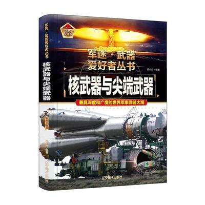 书籍正版 核武器与武器 郭长存 辽宁社 军事 9787531491255