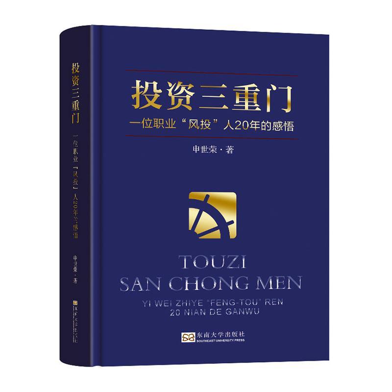 书籍正版投资三重门:一位职业风投人20年的感悟(精)申世荣东南大学出版社经济 9787576608847