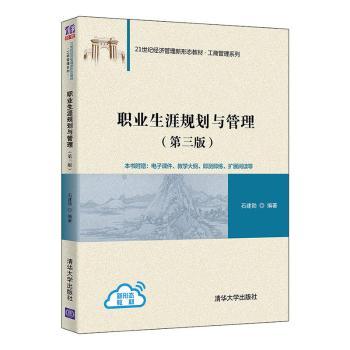 职业生涯规划与管理 石建勋编著 9787302593676 新华书店正版