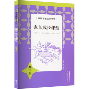 家长学校指导用书 家长成长课堂 9年级:中国关心下一代工作委员会事业发展中心 编 教学方法及理论 文教 人民教育出版社 图书
