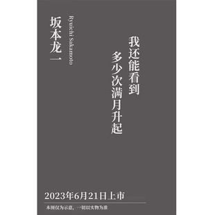 社正版 音乐即自由作者 音乐家 最后 生命到达彼岸 预售 瞬间 享誉世界 我还能看到多少次满月升起 图书 告白中信出版 坂本龙一著