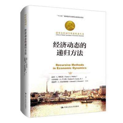 书籍正版 经济动态的递归方法 南希·斯托基 中国人民大学出版社 经济 9787300266848