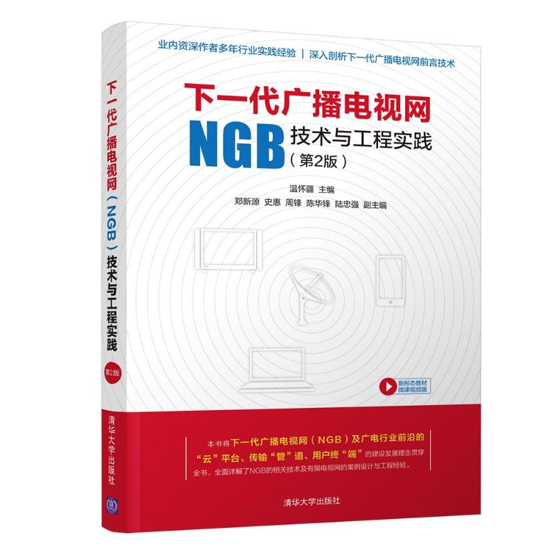 下一代广播电视网(NGB)技术与工程实践(第2版)温怀疆、郑新源、史惠、周锋、陈华锋、陆忠强著网络技术专业科技