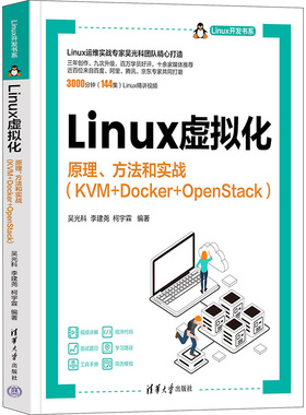 Linux虚拟化 原理、方法和实战(KVM+Docker+OpenStack) 吴光科,李建尧,柯宇霖 编 操作系统 专业科技 清华大学出版社