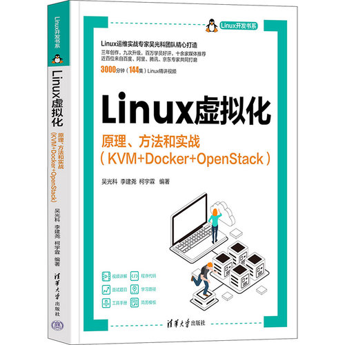 Linux虚拟化 原理、方法和实战(KVM+Docker+OpenStack) 吴光科,李建尧,柯宇霖 编 操作系统 专业科技 清华大学出版社