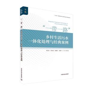 乡村生活污水一体化处理与经典 李文生等 自然科学 书籍正版 案例 集团 9787511152671 中国环境出版