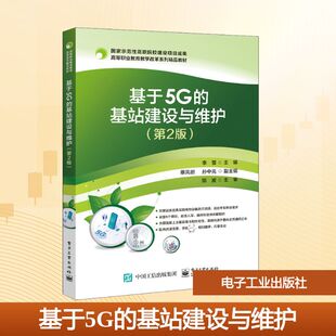 ：李雪 编 社 基站建设与维护 图书 电子工业出版 第2版 大中专 基于5G 大中专理科计算机